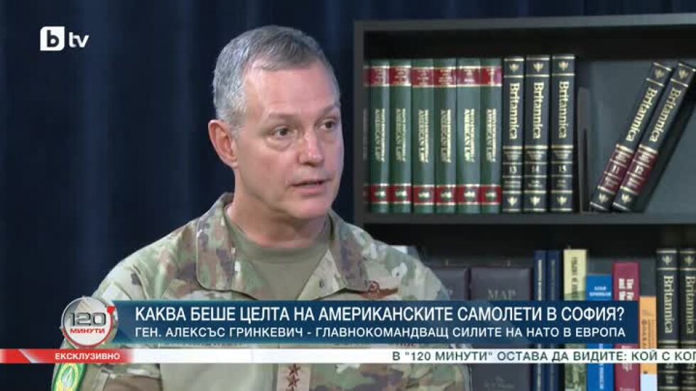 Ексклузивно: Ген. Алексъс Гринкевич - главнокомандващ силите на НАТО в Европа