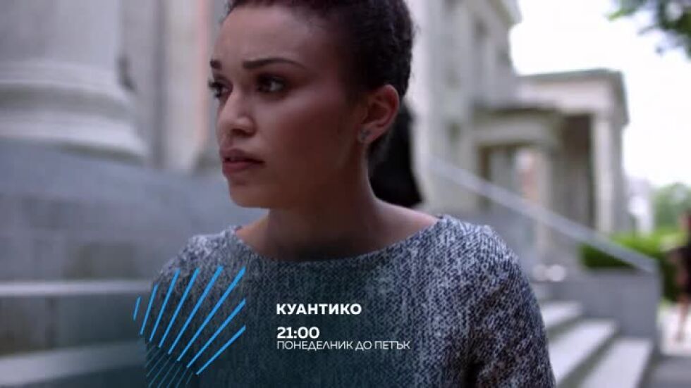 Куантико - от понеделник до петък в 21 часа по bTV Action