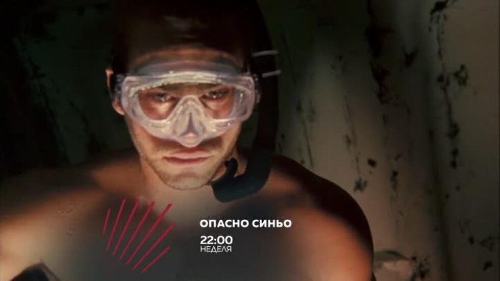 Опасно синьо в "Бандата на Екшън" - неделя в 22 часа, bTV Action
