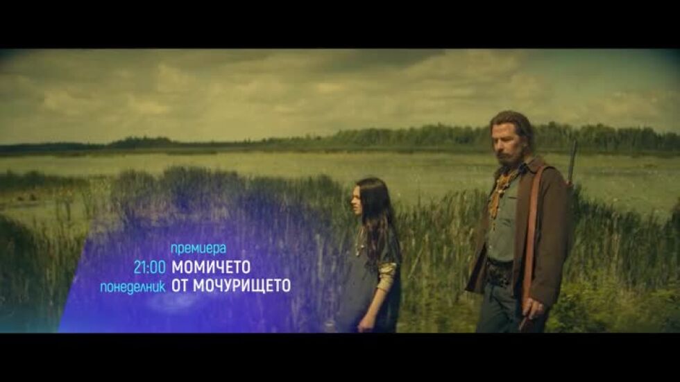 "Момичето от мочурището" и "Професия: Стриптийзьор 3" - понеделник по bTV Cinema
