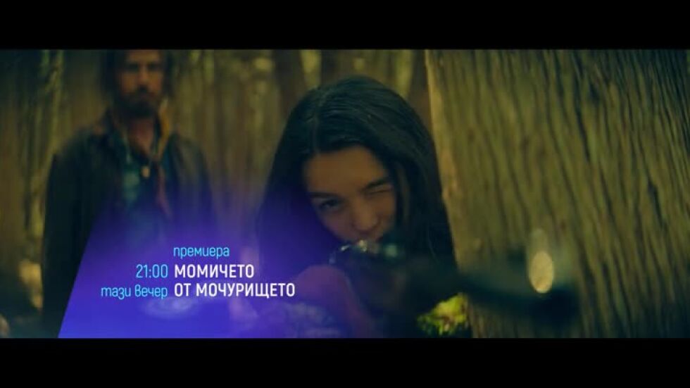 "Момичето от мочурището" и "Професия: Стриптийзьор 3" - тази вечер по bTV Cinema