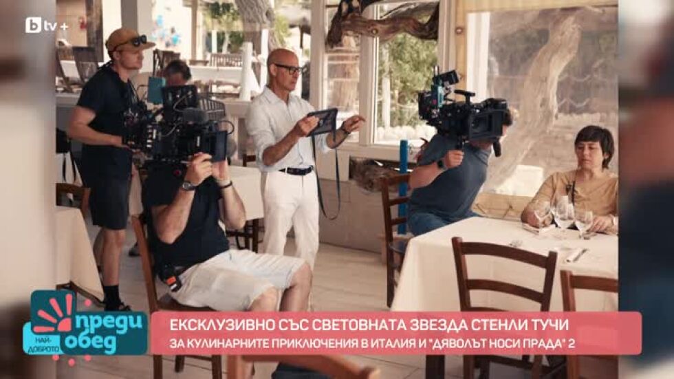 Стенли Тучи за кулинарните приключения в Италия и „Дяволът носи Прада“ 2