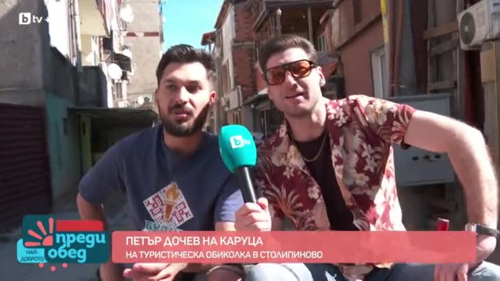 Туристическа обиколка в Столипиново