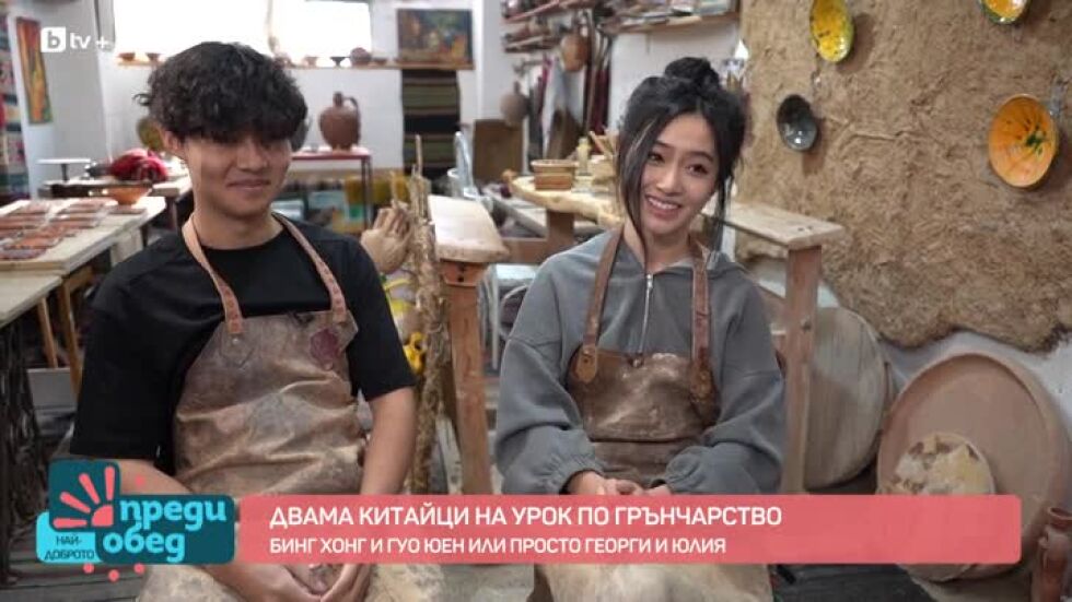 На урок по грънчарство с Бинг Хонг и Гуо Юен