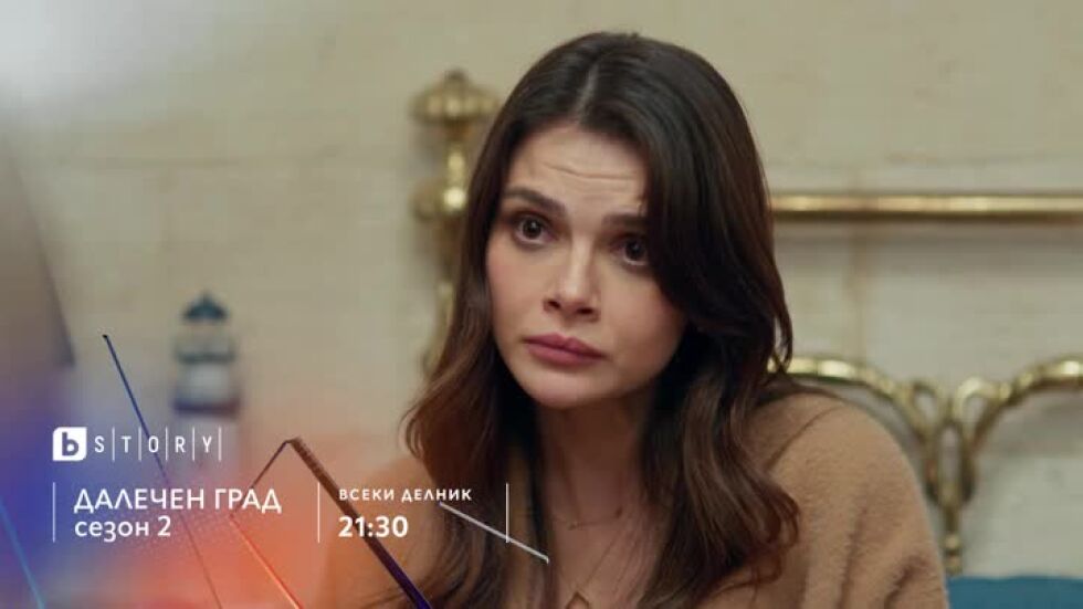 Далечен град, сезон 2 - всеки делник от 21:30 ч. по bTV Story и онлайн на VOYO