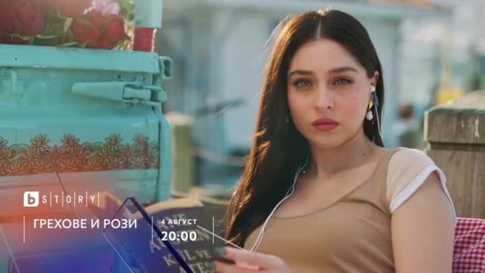 Грехове и рози, от 4 август - всеки делник от 20 ч. по bTV Story и онлайн на VOYO