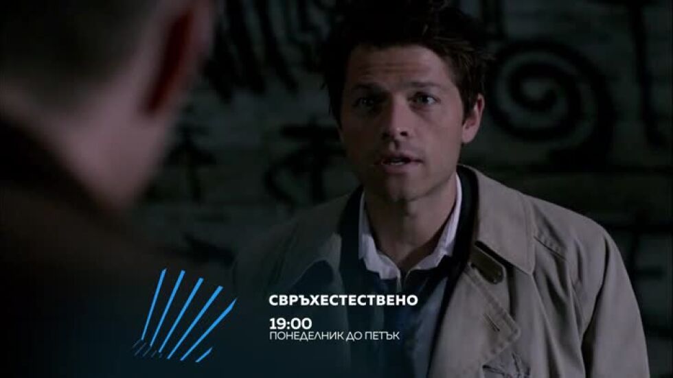 Свръхестествено - по два епизода, всеки делник от 19 ч. по bTV Action