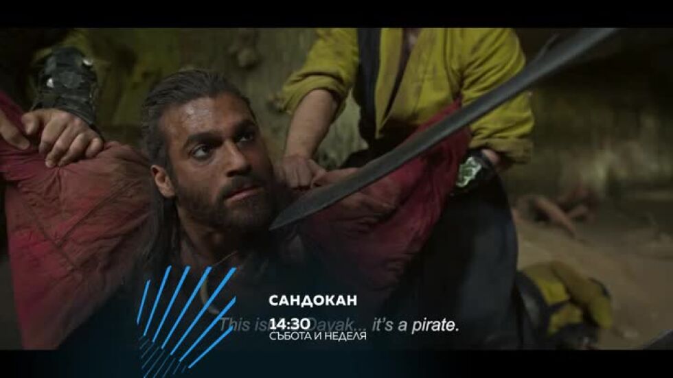 Сандокан - събота и неделя от 14:30 ч. по bTV Action
