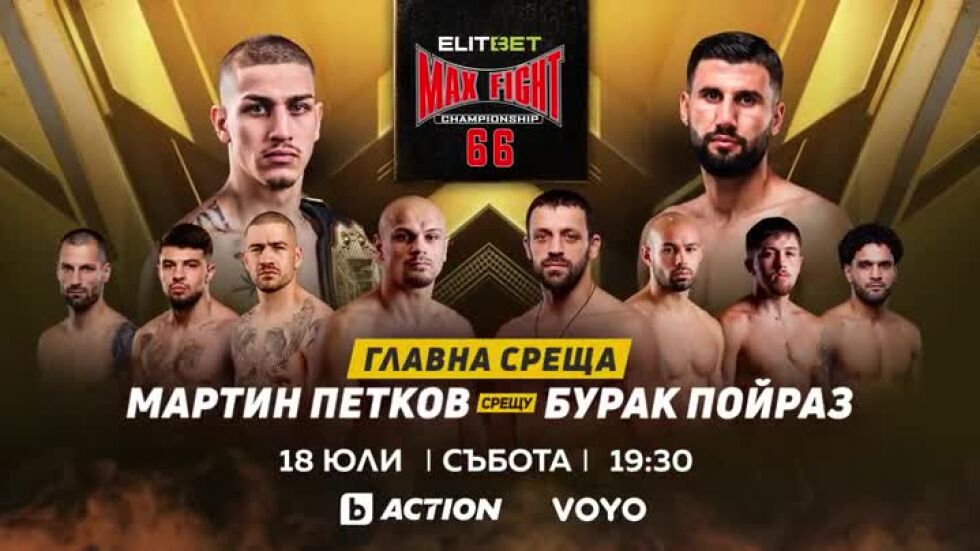 ELITBET Max Fight 66 - на 18 юли от 19:30 ч. пряко по bTV Action и онлайн на VOYO.bg