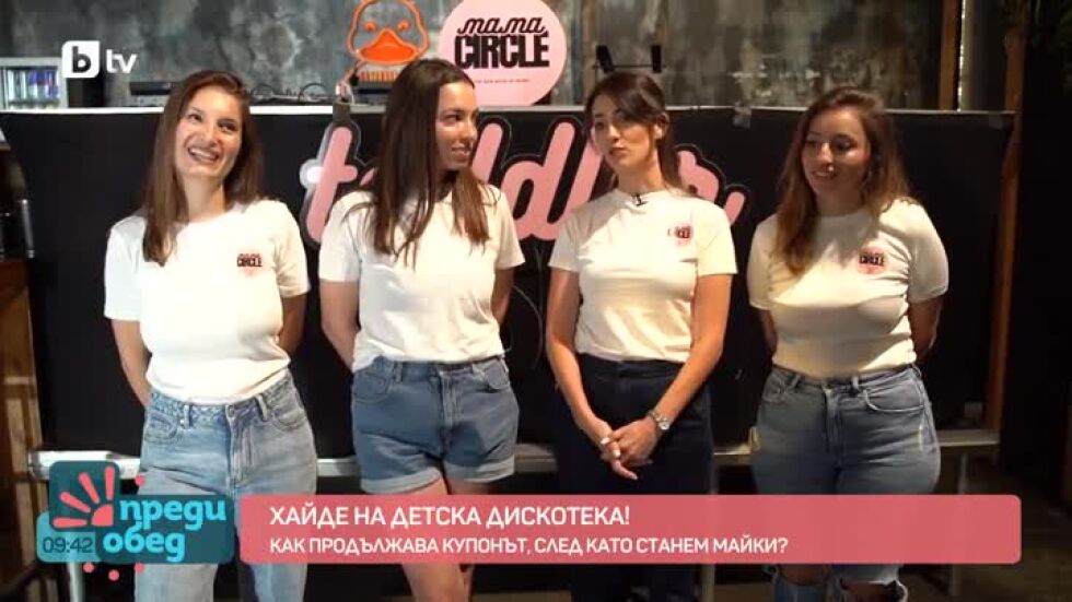 Как продължава купонът, когато станеш майка?