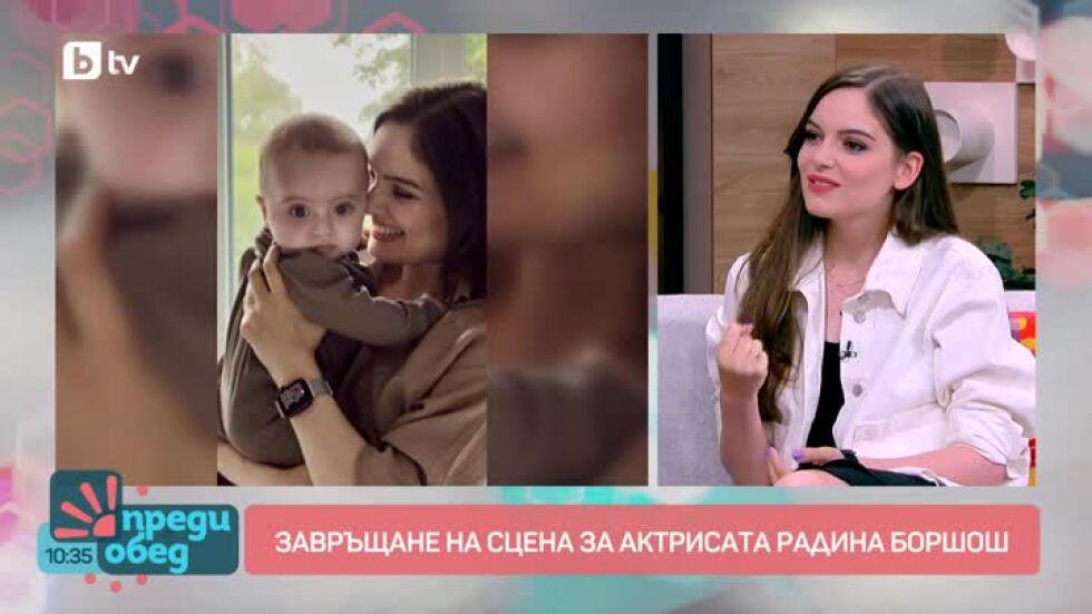 Актрисата Радина Боршош за ролята на майка и завръщането си на сцената