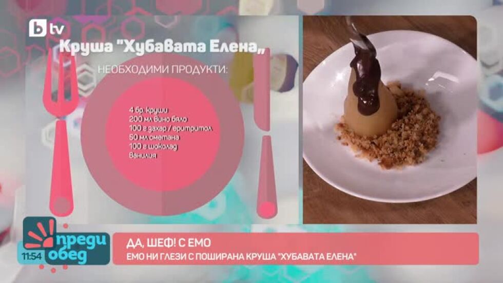 "Да, шеф!" с Емо: Круша "Хубавата Елена"