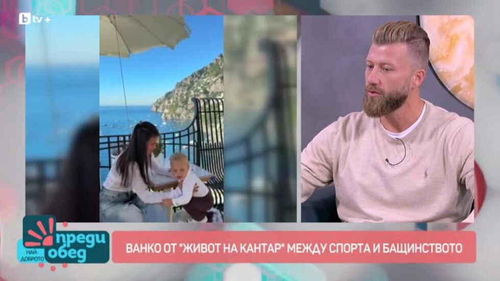 Ванко от "Живот на кантар" между спорта и бащинството
