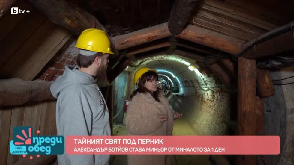 Разходка из старите рудници на Перник