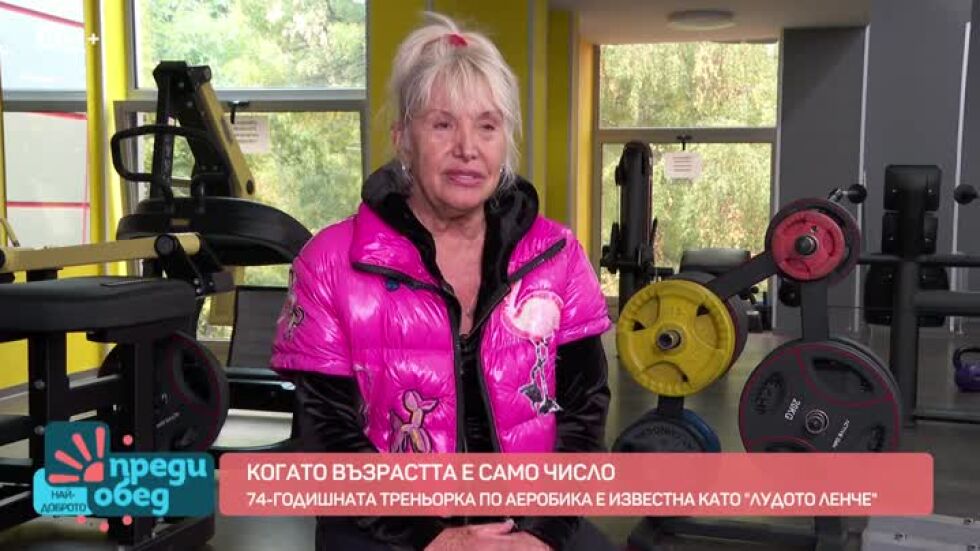 Когато възрастта е само число
