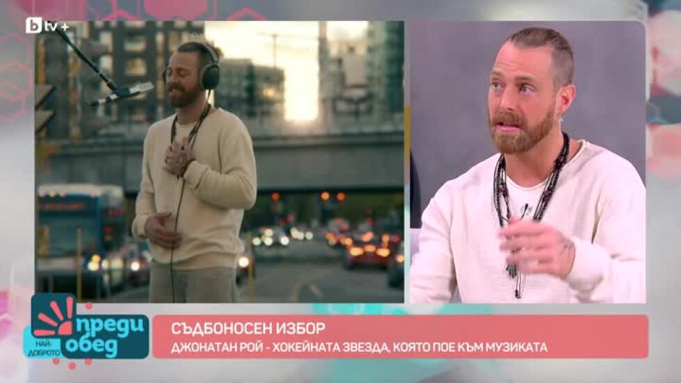 Джонатан Рой - хокейната звезда, която превзе музикалната сцена