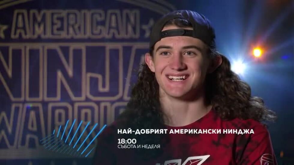 Най-добрият американски нинджа - събота и неделя по bTV Action