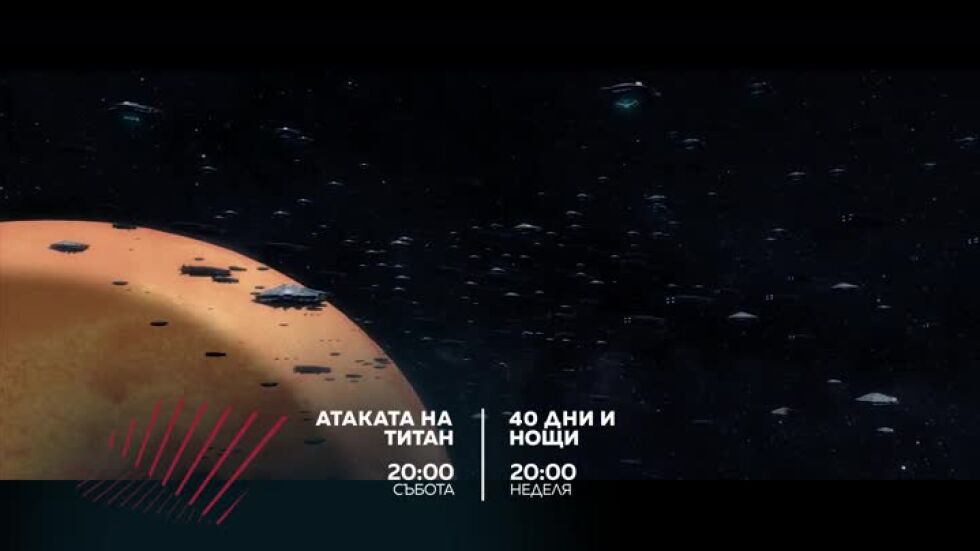 Екшън до края на света: "Атаката на Титан" и "40 дни и нощи"