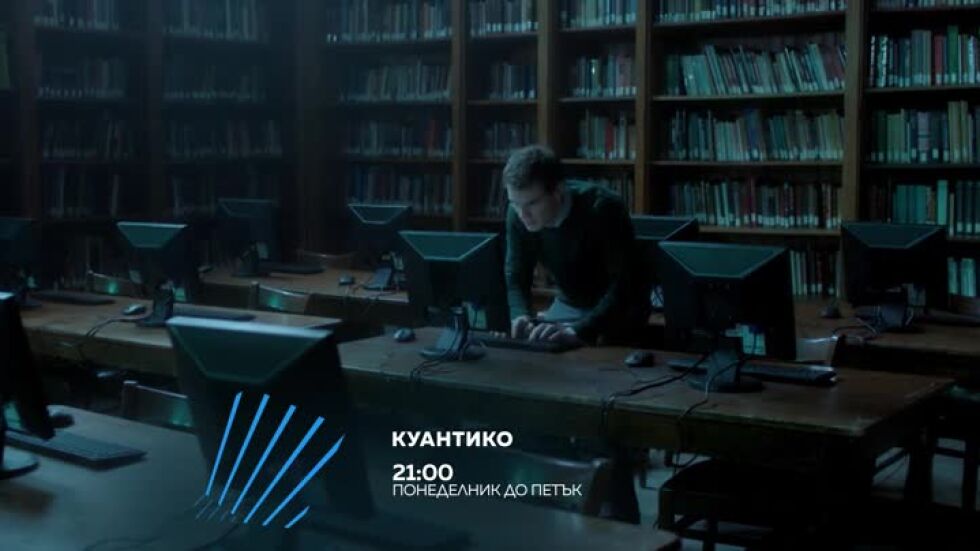 Куантико - от понеделник до петък по bTV Action