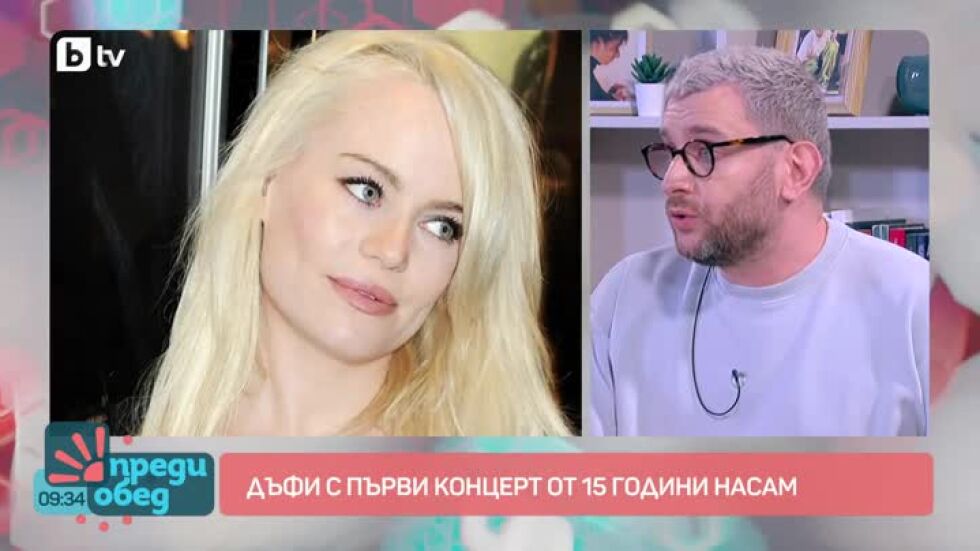 Говорим за... Историята на певицата Дъфи