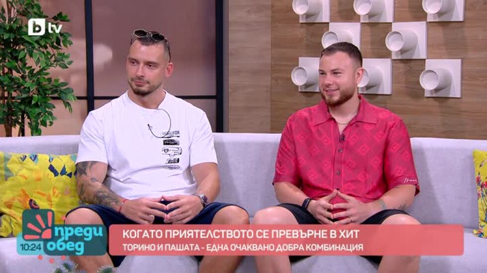 Когато приятелството се превърне в хит