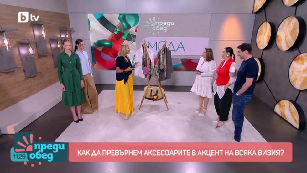 Мода: Аксесоарите - акцент на всяка визия