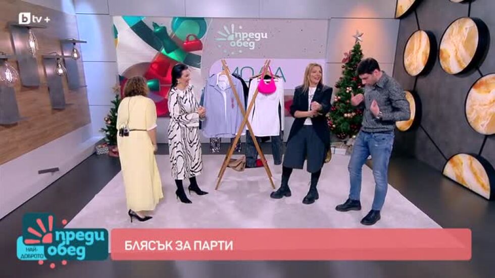 Мода: Блясък за парти!