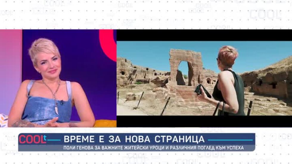 Поли Генова и нейната нова страница в живота и музиката