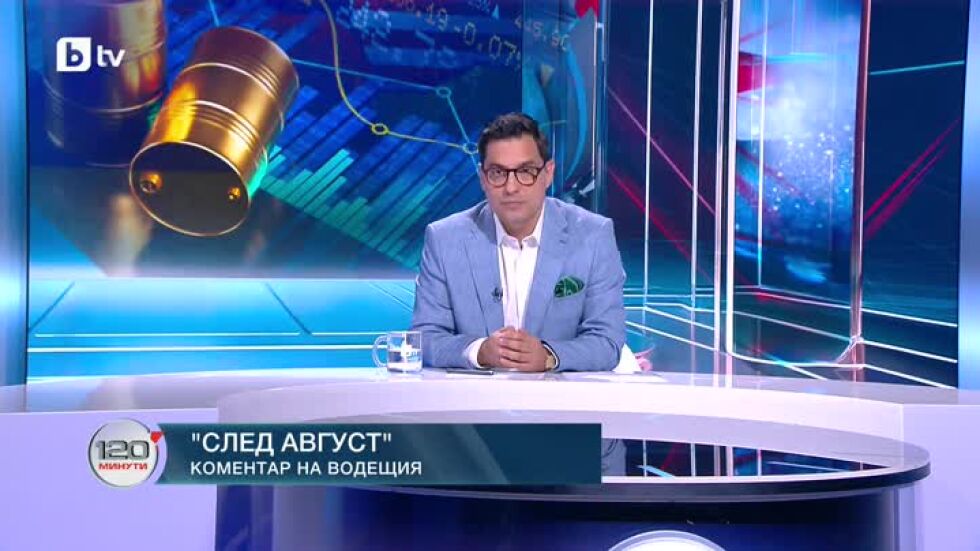 Коментар на водещия: След август