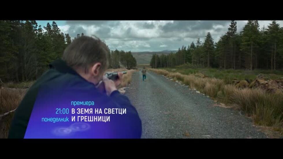 Премиера: В земя на светци и грешници - понеделник от 21 ч. по bTV Cinema