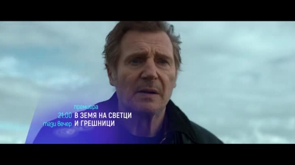 Премиера: В земя на светци и грешници - тази вечер от 21 ч. по bTV Cinema