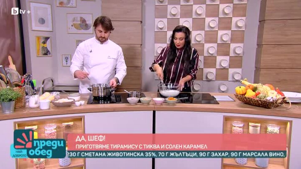 "Да, шеф!": Тирамису с тиква и солен карамел
