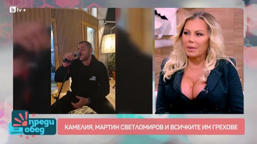 Мартин Светломиров: Камелия ме намери