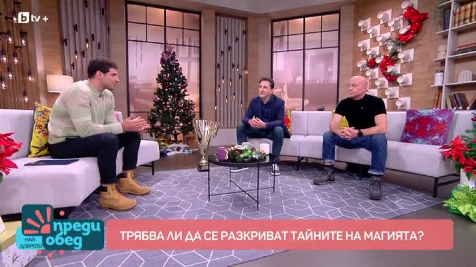 Трябва ли да се разкриват тайните на магията?