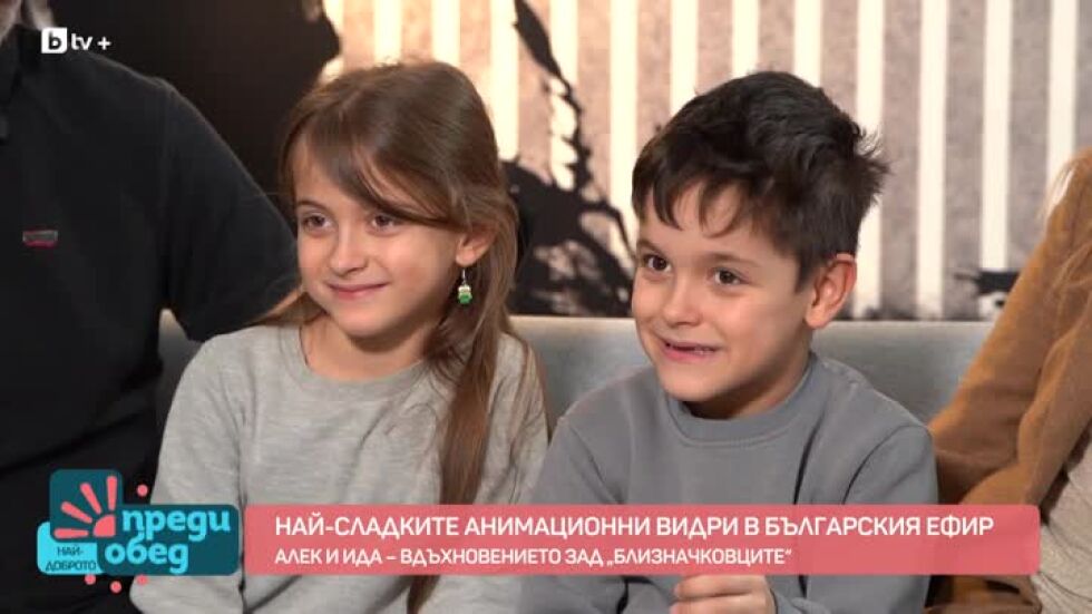 Алек и Ида - вдъхновението зад "Близначковците"