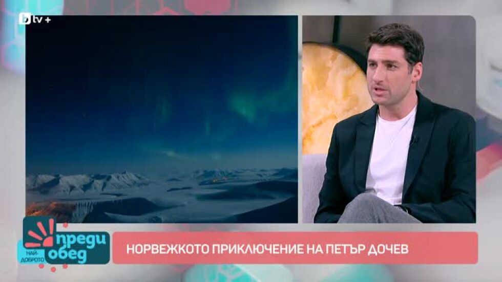 Норвежкото приключение на Петър Дочев