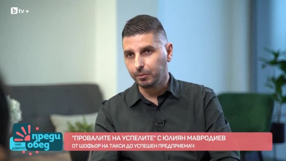 Юлиян Мавродиев - от шофьор на такси до успешен предприемач