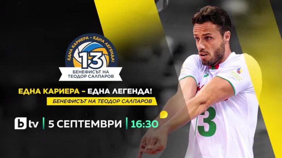 Бенефисът на Теодор Салпаров - на 5 септември от 16,30 ч. по bTV