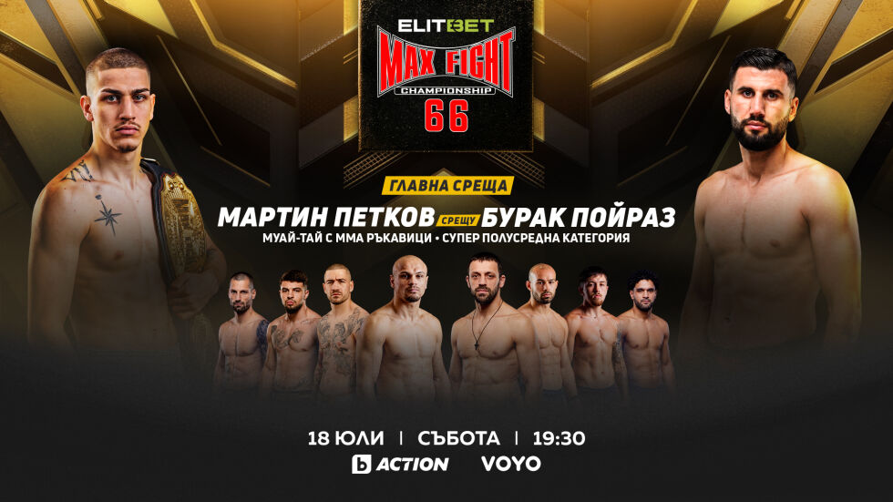 Бойната гала вечер ELITBET MAX FIGHT 66 – на 18 юли пряко в каналите на bTV Media Group