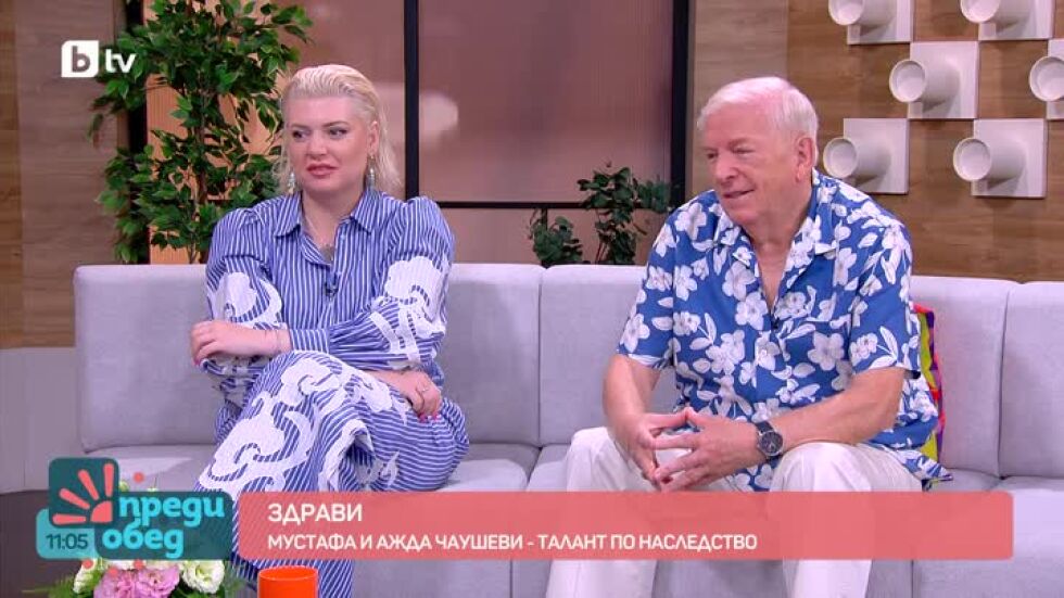 Здрави: Мустафа и Ажда Чаушеви - музика, поезия и здраве