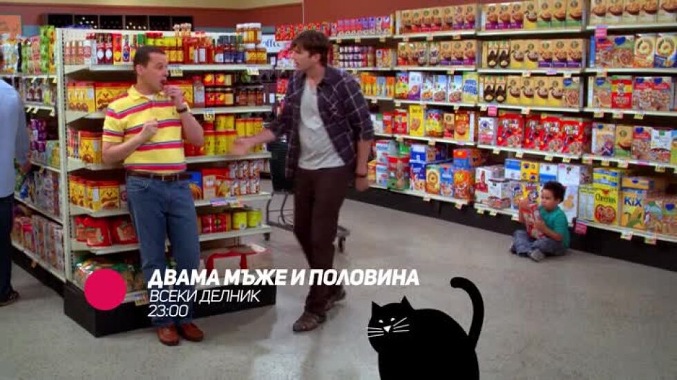 Двама мъже и половина - всеки делник по bTV Comedy