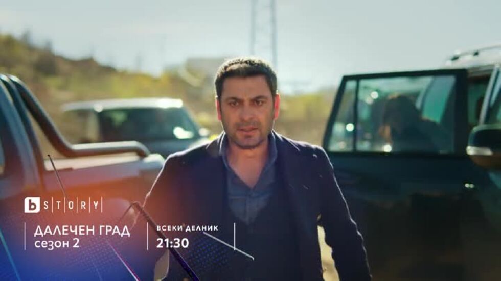 Далечен град, сезон 2 - всеки делник от 21:30 ч. по bTV Story и онлайн на VOYO