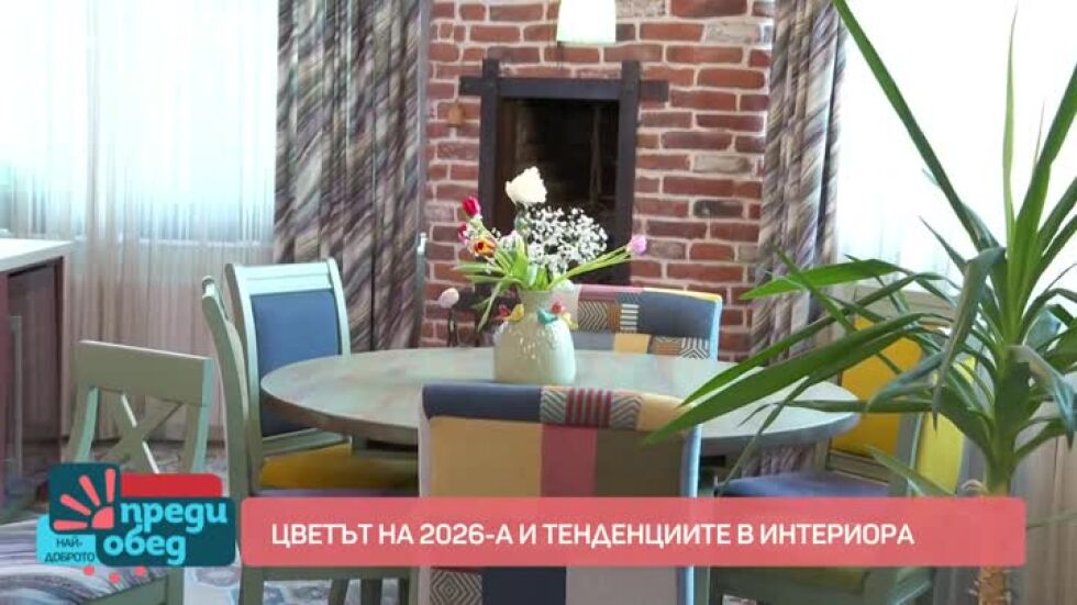 Тенденции в декорацията и дизайна