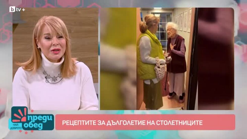 Рецептите за дълголетие на столетниците