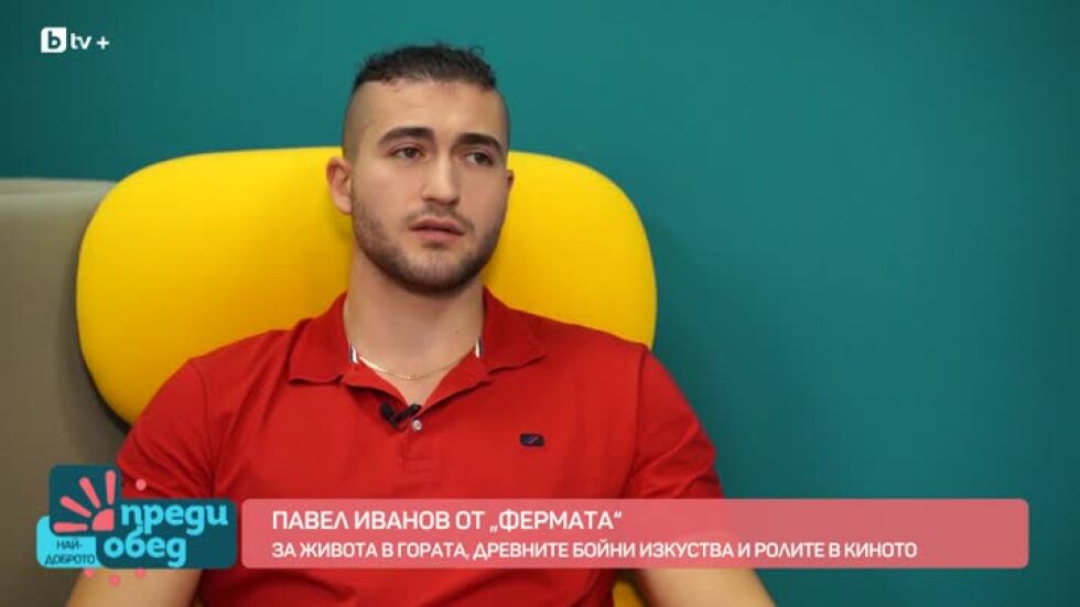 Павел Иванов от "Фермата": За мен е много важно да има разнообразие