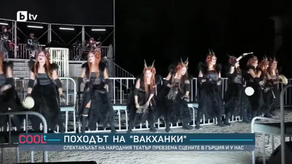 Походът на "Вакханки"