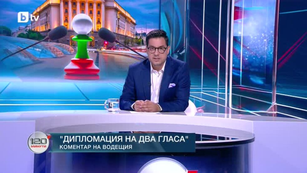 Коментар на водещия: Дипломация на два гласа