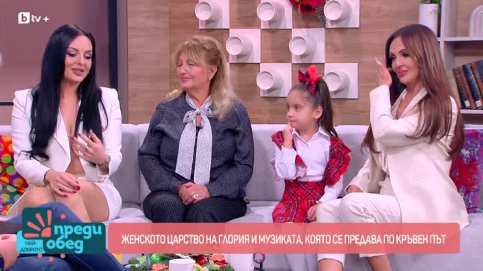 Женско царство в семейството на Глория