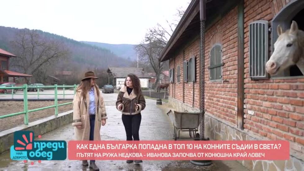 Среща с Ружа Недкова-Иванова, която е в топ 10 на конните съдии в света