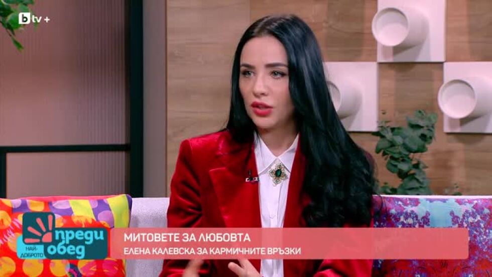 Митове за любовта: Елена Калевска говори за кармичните връзки в "Преди обед"